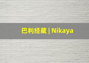 巴利经藏 | Nikaya